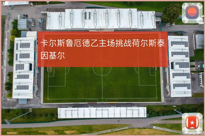 卡尔斯鲁厄德乙主场挑战荷尔斯泰因基尔
