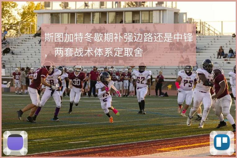 斯图加特冬歇期补强边路还是中锋,两套战术体系定取舍