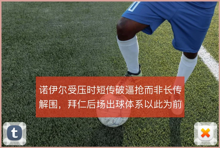 诺伊尔受压时短传破逼抢而非长传解围,拜仁后场出球体系以此为前提