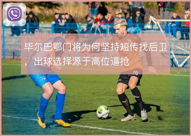 毕尔巴鄂门将为何坚持短传找后卫，出球选择源于高位逼抢