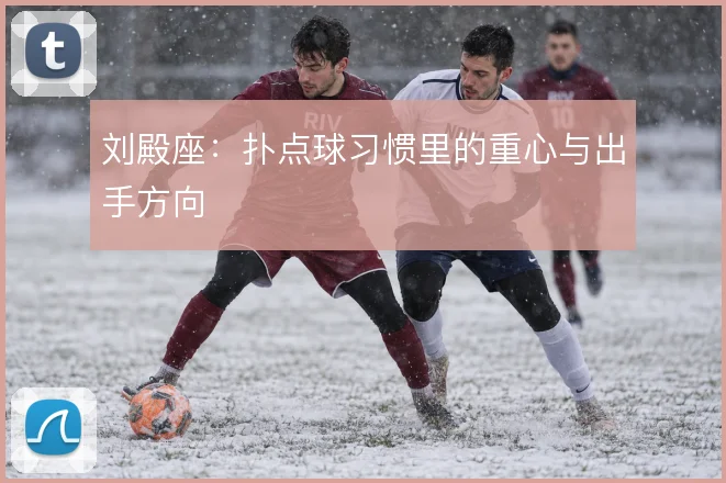 刘殿座:扑点球习惯里的重心与出手方向