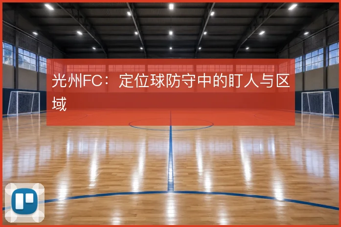 光州FC：定位球防守中的盯人与区域