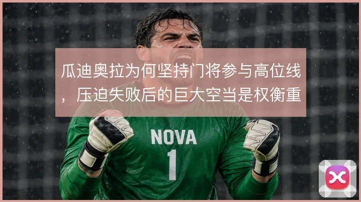 瓜迪奥拉为何坚持门将参与高位线，压迫失败后的巨大空当是权衡重点
