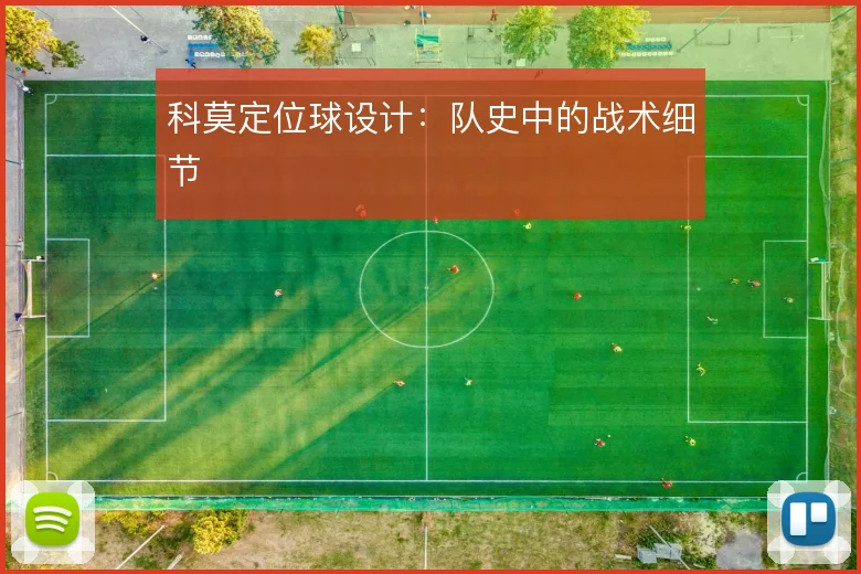 科莫定位球设计：队史中的战术细节
