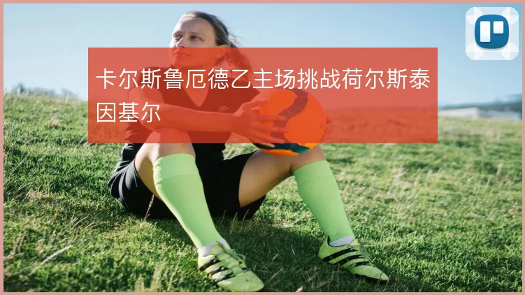 卡尔斯鲁厄德乙主场挑战荷尔斯泰因基尔