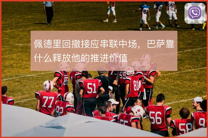 佩德里回撤接应串联中场，巴萨靠什么释放他的推进价值