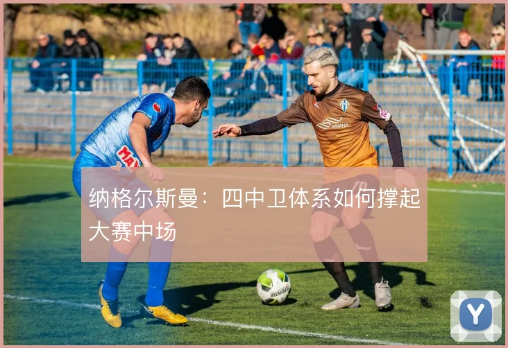 纳格尔斯曼:四中卫体系如何撑起大赛中场
