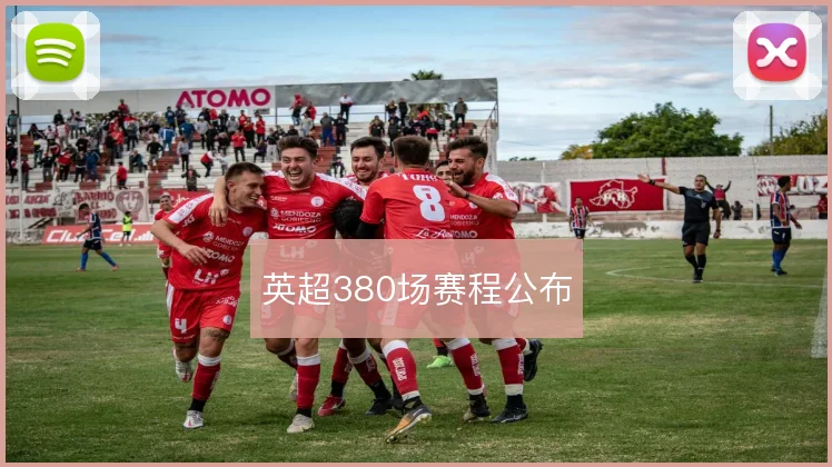 英超380场赛程公布