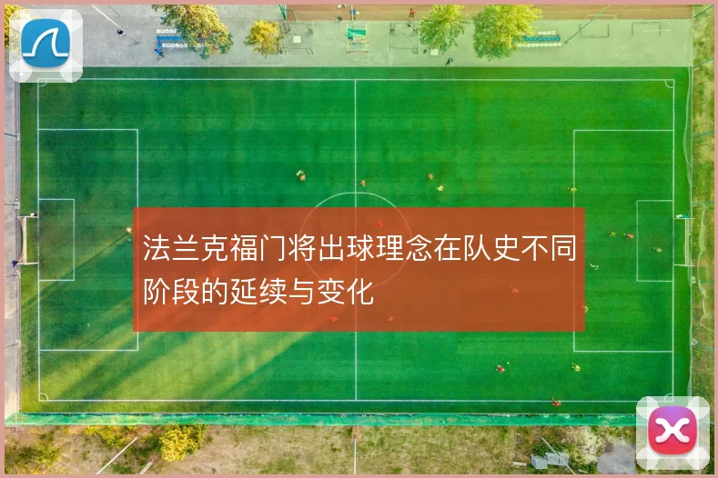 法兰克福门将出球理念在队史不同阶段的延续与变化