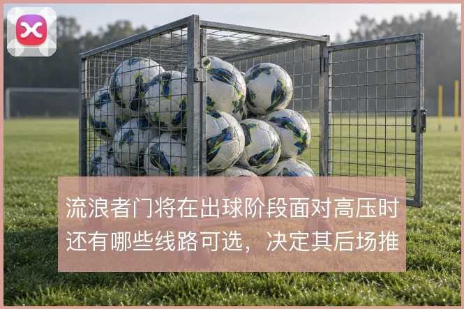 流浪者门将在出球阶段面对高压时还有哪些线路可选，决定其后场推进的成败