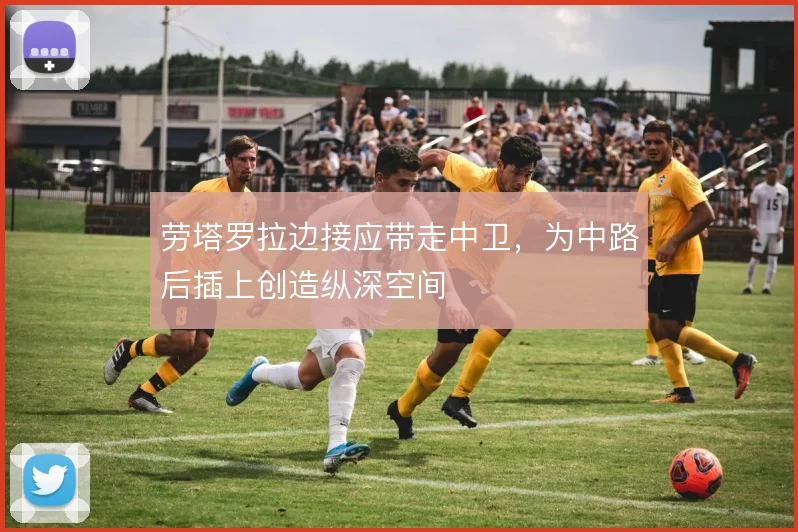 劳塔罗拉边接应带走中卫，为中路后插上创造纵深空间