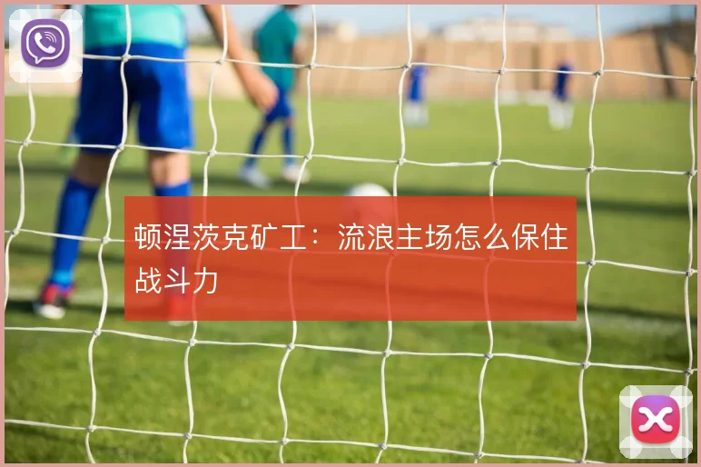 顿涅茨克矿工：流浪主场怎么保住战斗力