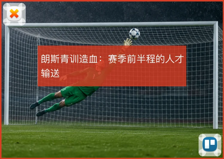 朗斯青训造血：赛季前半程的人才输送