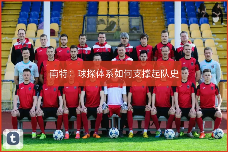 南特：球探体系如何支撑起队史