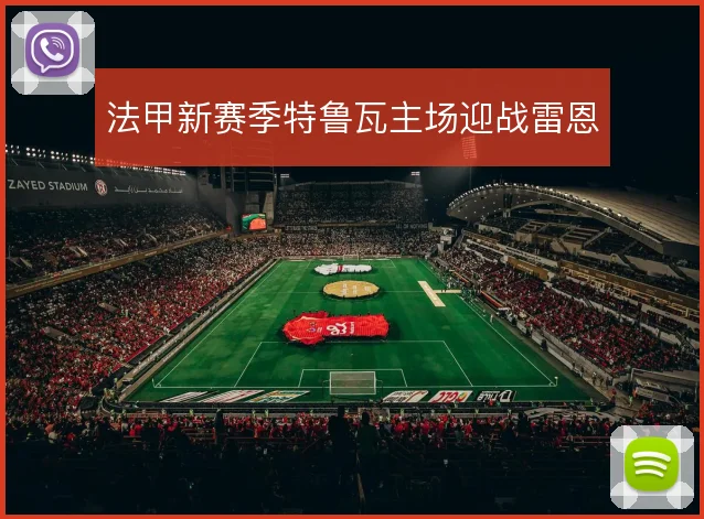 法甲新赛季特鲁瓦主场迎战雷恩
