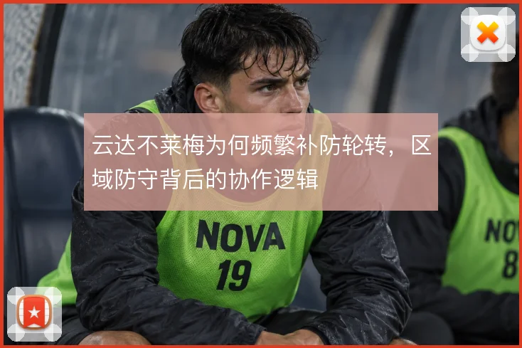 云达不莱梅为何频繁补防轮转，区域防守背后的协作逻辑