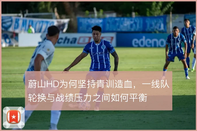 蔚山HD为何坚持青训造血，一线队轮换与战绩压力之间如何平衡