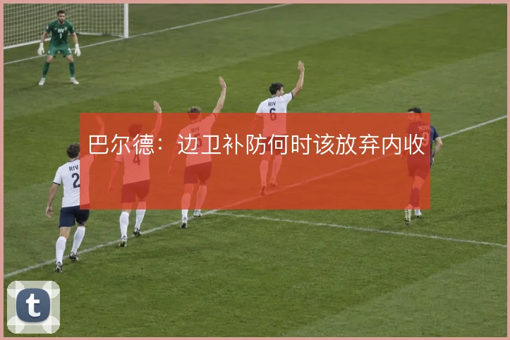 巴尔德：边卫补防何时该放弃内收