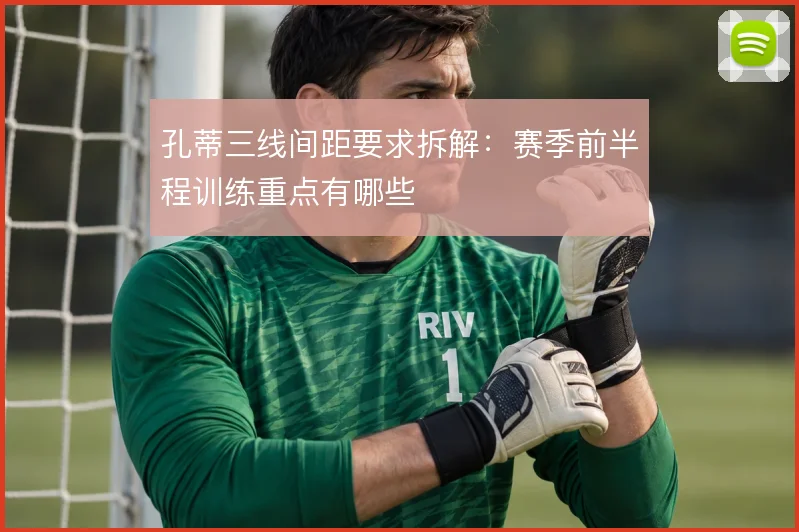 孔蒂三线间距要求拆解：赛季前半程训练重点有哪些