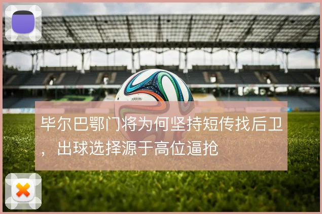 毕尔巴鄂门将为何坚持短传找后卫，出球选择源于高位逼抢