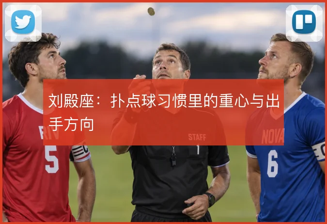 刘殿座：扑点球习惯里的重心与出手方向
