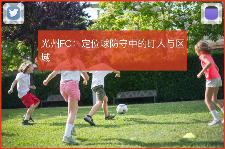 光州FC：定位球防守中的盯人与区域