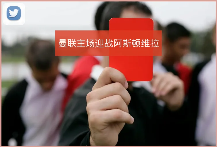 曼联主场迎战阿斯顿维拉