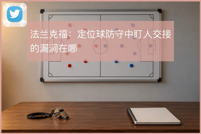 法兰克福:定位球防守中盯人交接的漏洞在哪