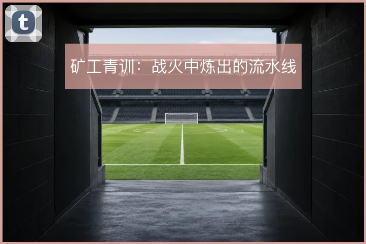 矿工青训：战火中炼出的流水线
