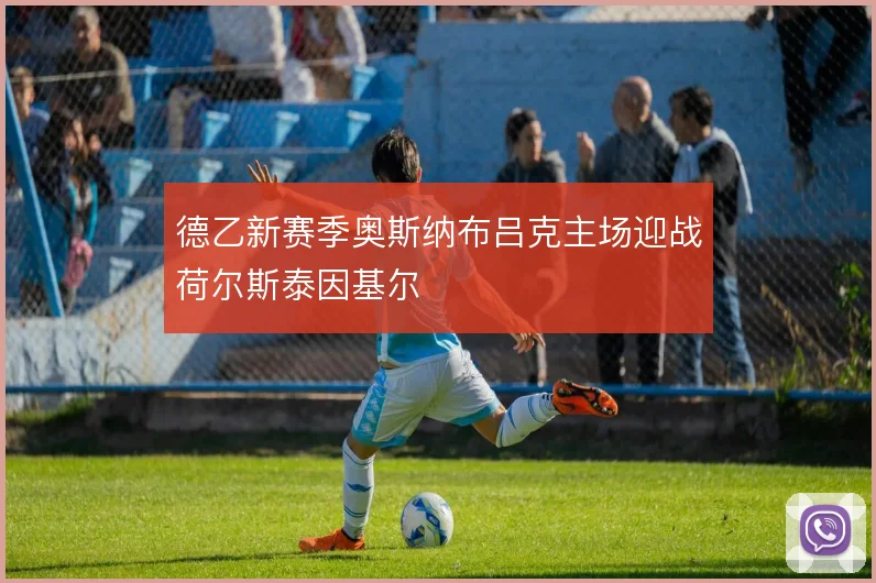 德乙新赛季奥斯纳布吕克主场迎战荷尔斯泰因基尔