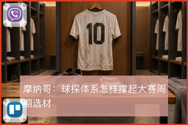 摩纳哥:球探体系怎样撑起大赛周期选材