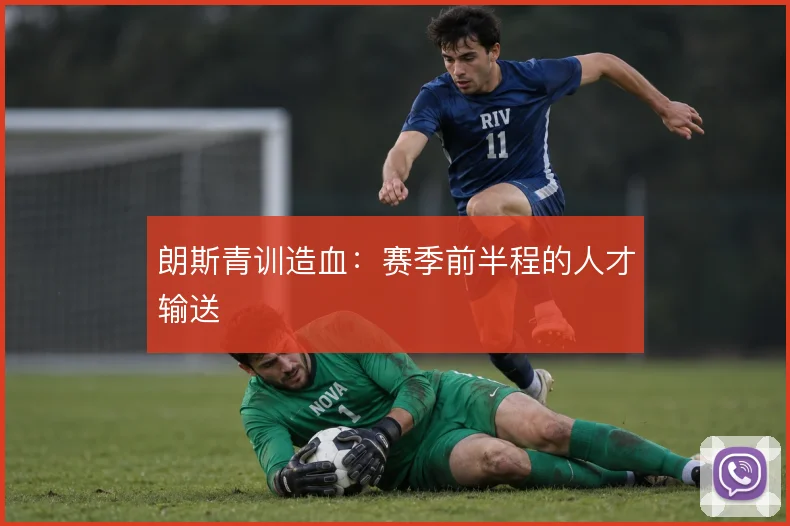 朗斯青训造血：赛季前半程的人才输送