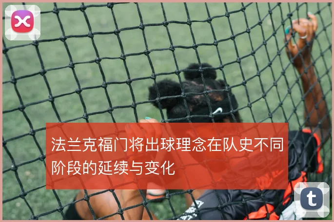 法兰克福门将出球理念在队史不同阶段的延续与变化