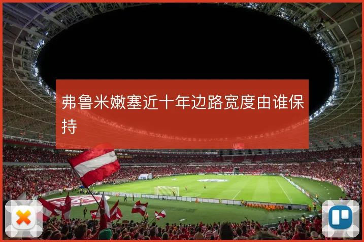 弗鲁米嫩塞近十年边路宽度由谁保持