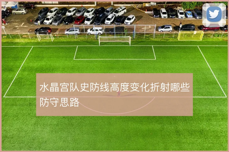 水晶宫队史防线高度变化折射哪些防守思路