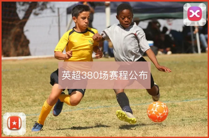 英超380场赛程公布