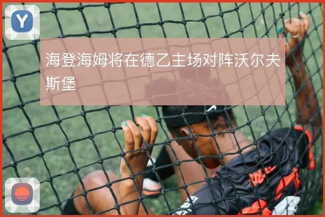 海登海姆将在德乙主场对阵沃尔夫斯堡