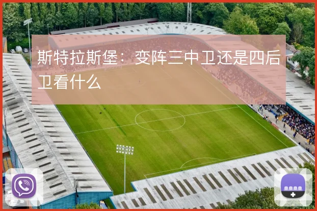 斯特拉斯堡:变阵三中卫还是四后卫看什么