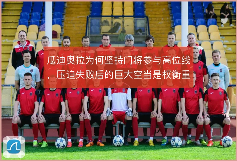 瓜迪奥拉为何坚持门将参与高位线，压迫失败后的巨大空当是权衡重点