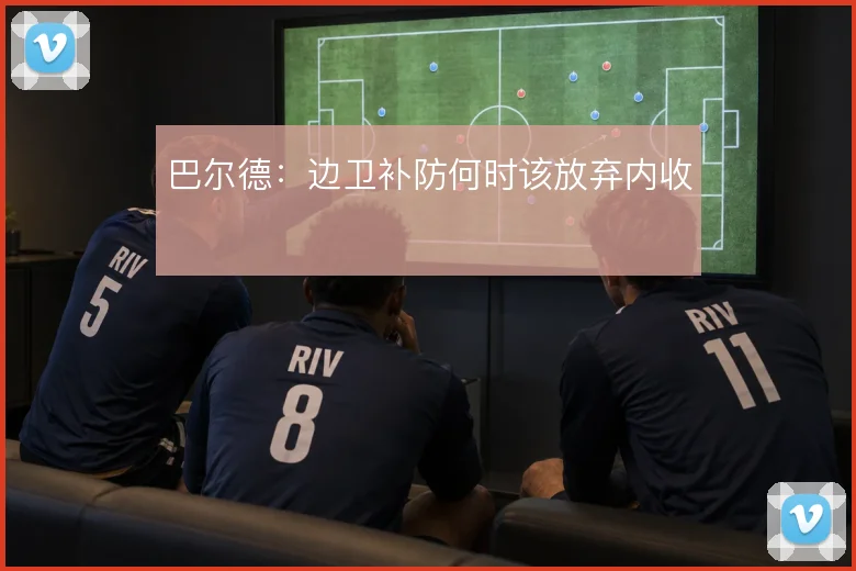 巴尔德：边卫补防何时该放弃内收