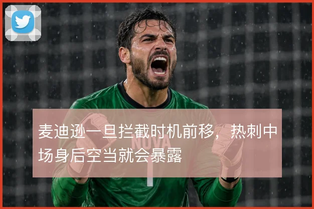 麦迪逊一旦拦截时机前移，热刺中场身后空当就会暴露