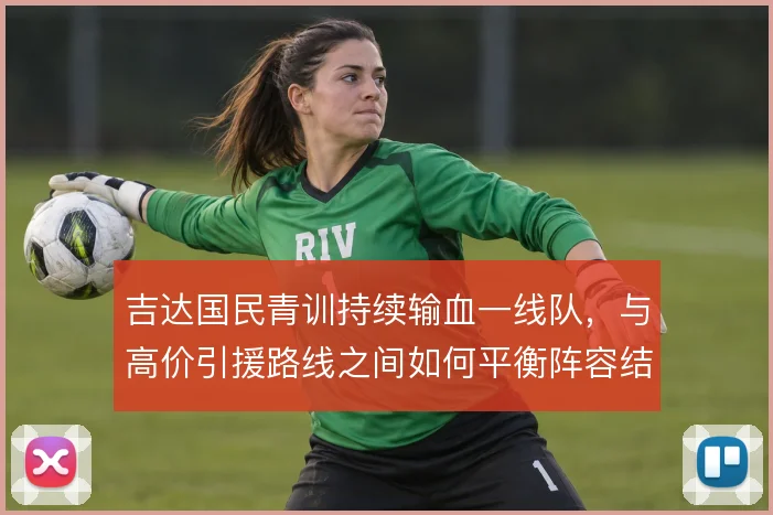 吉达国民青训持续输血一线队，与高价引援路线之间如何平衡阵容结构