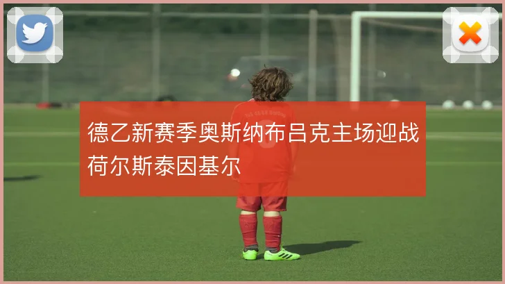 德乙新赛季奥斯纳布吕克主场迎战荷尔斯泰因基尔