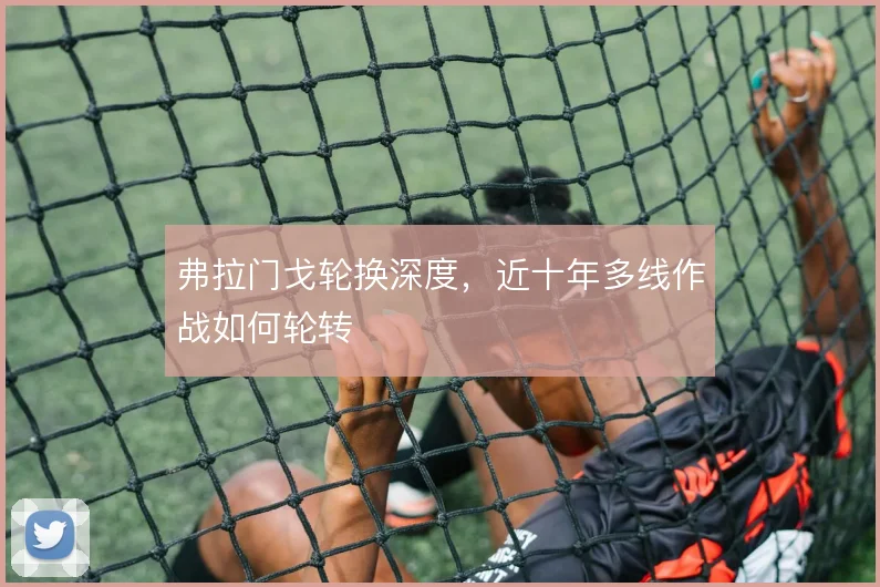 弗拉门戈轮换深度，近十年多线作战如何轮转
