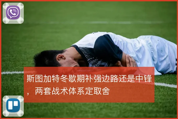 斯图加特冬歇期补强边路还是中锋,两套战术体系定取舍