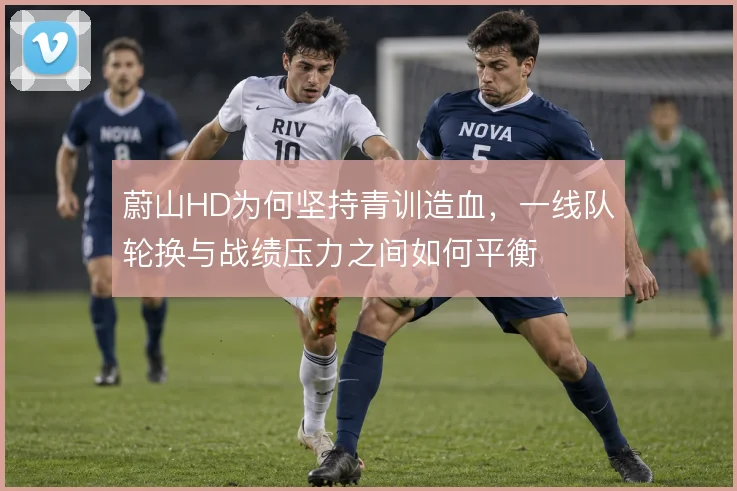 蔚山HD为何坚持青训造血，一线队轮换与战绩压力之间如何平衡